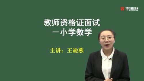 2021华图教师资格证统考面试数学