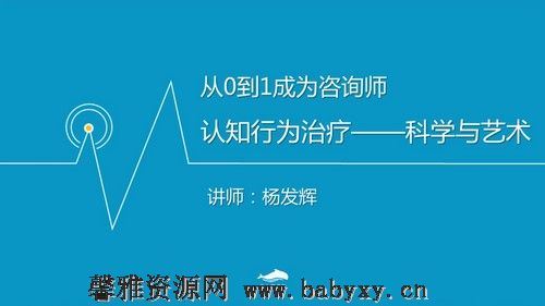 人人都应该懂点心理疗法心理咨询技术与疗法入门（完结）（壹心理）百度网盘分享