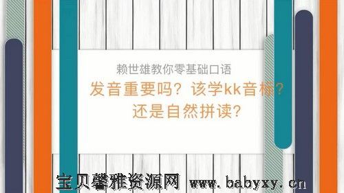 荔枝微课赖世雄：42节口语终极大课，让你真正敢说、会说、说对！（5.01G超清视频）百度网盘