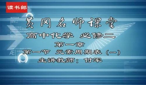 黄冈名师课堂升级版人教版高中化学必修2付军（800×496视频）百度网盘