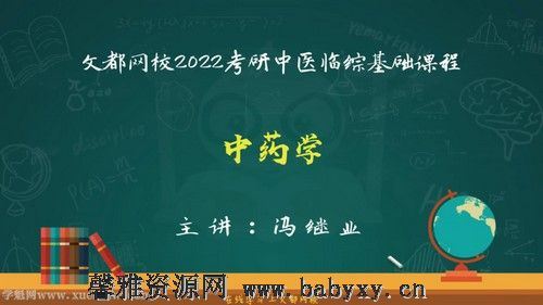 文都2022中医考研基础课程中药学 百度网盘分享