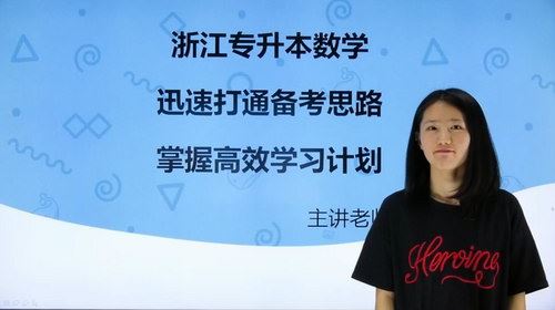 精通学堂雪姨数学视频（易懂）浙江专升本数学（超清视频）百度网盘 