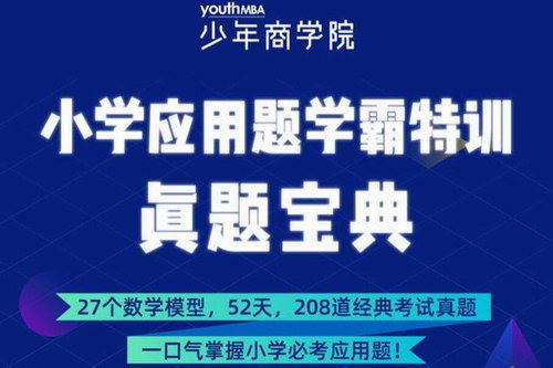 少年商学院小学应用题学霸特训-高阶综合版 （3-6年级）（208题完结）（超清视频）百度网盘 