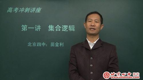 北京四中网校高三数学（高清视频）百度网盘