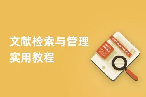 赵坤文献检索与管理实用教程（高清视频）百度网盘