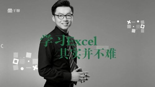 千聊有趣易懂的Excel课（2.58G高清视频）百度网盘