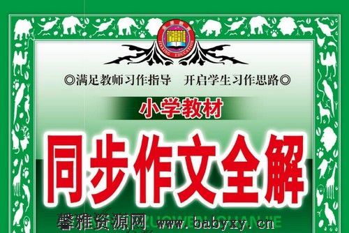 小学1~6年级下册薛金星小学教材同步作文全解PDF 百度网盘分享