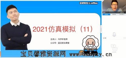 2021高考政治蓝迈马宇轩押题课（考前串讲）（完结）（高清视频）百度网盘