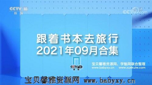 2021年9月跟着书本去旅行（5.75G高清视频）百度网盘