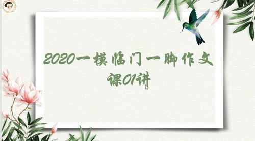 2020一模临门一脚中考作文课（高清）百度网盘 