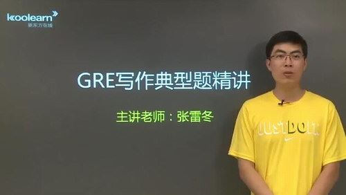 GRE写作精讲精练（讲师：张雷冬 课时：20）百度网盘 