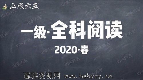 山水六五阅读2020年春季一级别课程 百度网盘分享