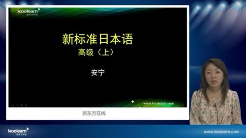 新东方安宁新标日语高级课程（11.2G高清视频）百度网盘