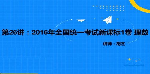 2021高考胡杰数学二轮往届高考试卷（4.91G高清视频）百度网盘