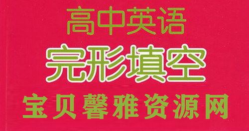 高考英语完形填空60组高频动词汇总（doc文档）百度网盘