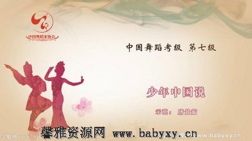 舞蹈家协会第四版中国舞考级第07级 百度网盘分享