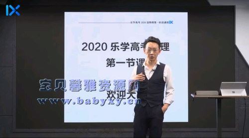 2020乐学高考于冲物理一轮（完结）（24.8G高清视频）百度网盘