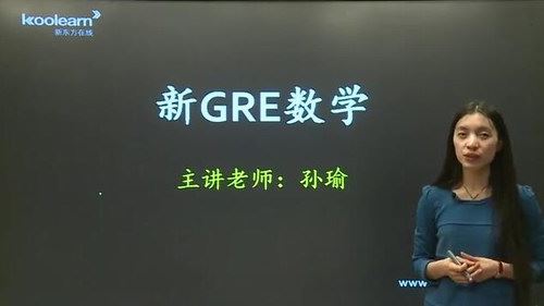 GRE数学精讲精练（讲师：孙瑜 课时：15）百度网盘 