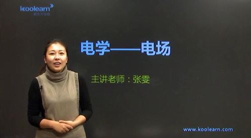 新东方经典课程高考物理电学专题精讲班讲师张雯 百度网盘