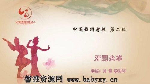 舞蹈家协会第四版中国舞考级第02级 百度网盘分享