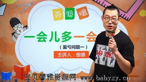 傲德数学思维双师课三年级秋季班（15.5G高清视频）百度网盘