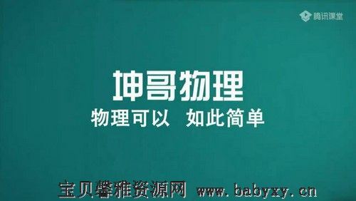 2022高考物理坤哥一轮暑期班录播课（10.7G高清视频）百度网盘