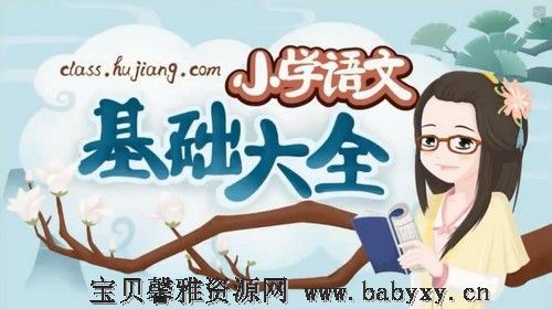 妙老师小学语文基础大全（1.50G高清视频）百度网盘