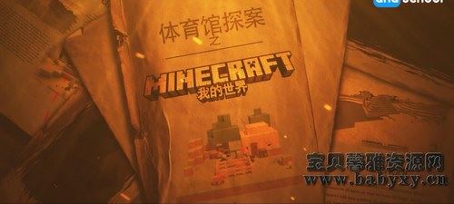 芝麻学社少年第一堂Minecraft课（高清视频）百度网盘