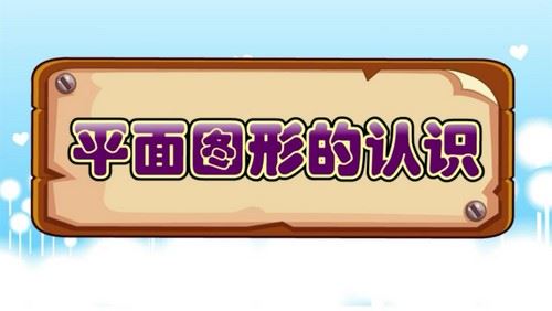 一年级下大智动漫数学（高清视频）百度网盘