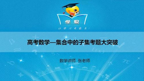 学科网微课堂学易高中数学 考前必看（高考冲刺）（高清视频）百度网盘