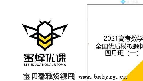 2021高考数学凉学长二轮全国优质模拟题精选四月班（4.13G高清视频）百度网盘