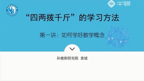 千聊孙维刚研究院袁斌不刷题如何成为清北学霸（高清视频）百度网盘