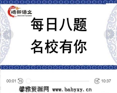 博新语文郭郭老师每日八题名校有你百度网盘