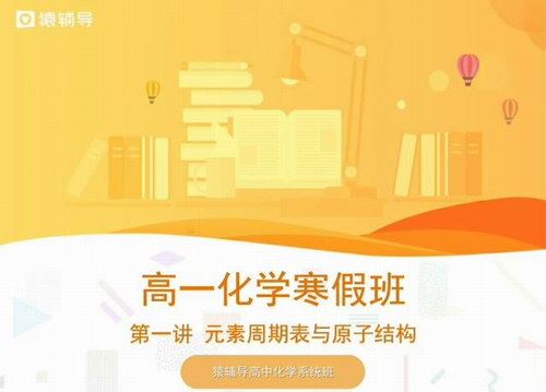 猿辅导高中化学系统班-李霄君高一寒假化学必修二（高清视频含讲义）百度网盘