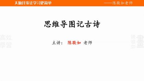 跟谁学锦囊妙记满分100脑力训练：高效学习法（主讲：陈敬如）（高清打包）百度网盘 