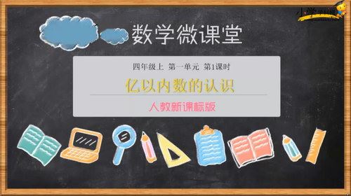 学科网小学四年级上册数学同步课程（高清视频）百度网盘