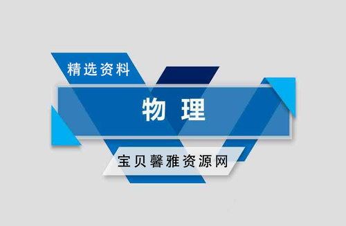 2021高考物理精选资料包（79.0M）百度网盘