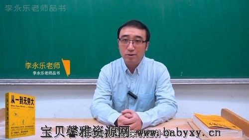 李永乐品书《从一到无穷大》（2.44G高清视频）百度网盘