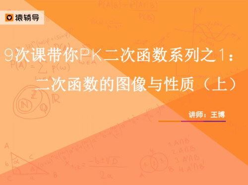 2017猿辅导中考数学复习中考冲刺课程-新初三王博二次函数9次课（mp4视频）百度网盘