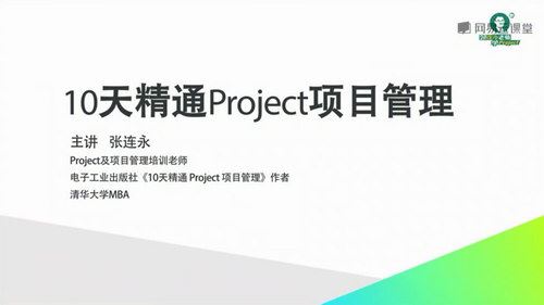 张连永10天精通Project项目管理 2.0版（7.50G视频）百度网盘