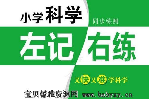 2021张晓宁小学科学3-6上下册 左记右练+测试卷PDF 百度网盘