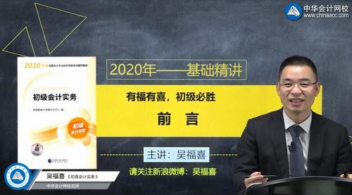 2020年初级会计实务零基础精讲吴福喜基础精讲班（72讲全高清视频）百度网盘 