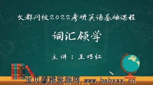 文都2022考研英语基础课程基础词汇领学王巧红（1.04G高清视频）百度网盘