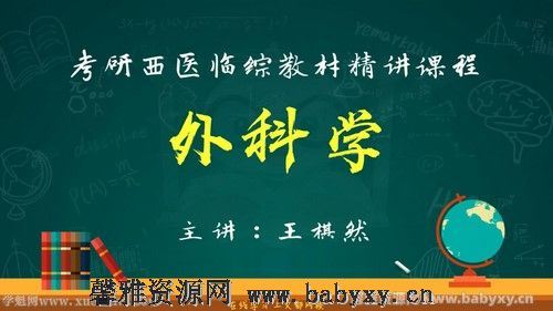 文都2022考研西医临综抢先领跑班外科学 百度网盘分享