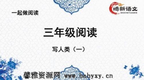 博新语文郭郭老师三年级阅读理解周计划 百度网盘分享