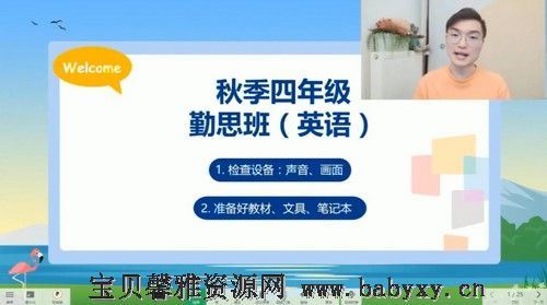 2020年秋季培优四年级英语勤思班Flash（完结）（20.2G高清视频）