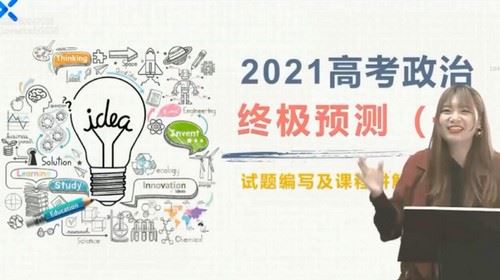 2021高考政治孙按押题课 （终极预测）（高清视频）百度网盘