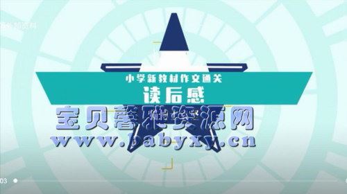 袁坚小学新教材语文作文通关读后感（481MB完结）（480P标清视频）百度网盘