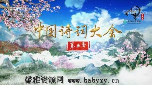 中国诗词大会第五季（2020完结）百度网盘分享