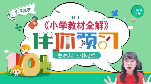 淘知学堂2020秋预习直播课人教数学一年级（上）（960×540视频）百度网盘 